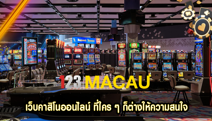 เว็บคาสิโนออนไลน์ ที่ใคร ๆ ก็ต่างให้ความสนใจ