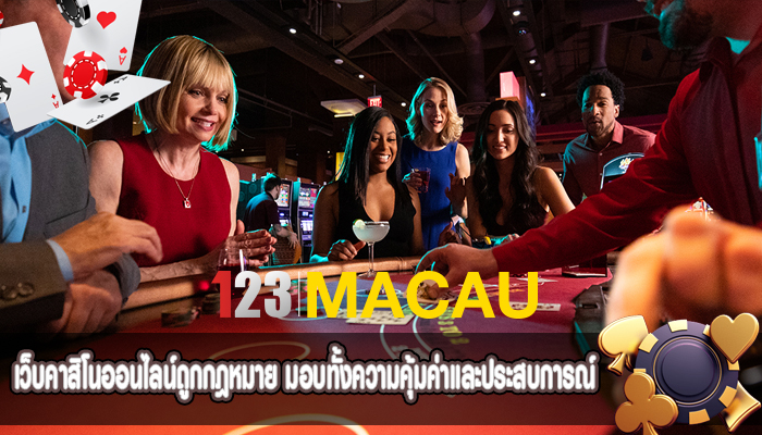 เว็บคาสิโนออนไลน์ถูกกฎหมาย มอบทั้งความคุ้มค่าและประสบการณ์