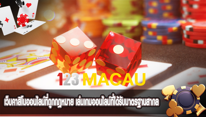 เว็บคาสิโนออนไลน์ที่ถูกกฎหมาย เล่นเกมออนไลน์ที่ได้รับมาตรฐานสากล