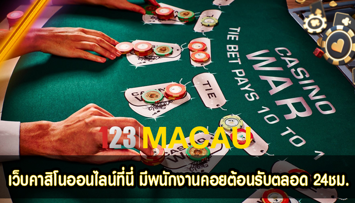 เว็บคาสิโนออนไลน์ที่นี่ มีพนักงานคอยต้อนรับตลอด 24ชม.
