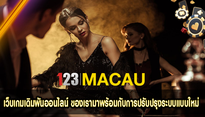 เว็บเกมเดิมพันออนไลน์ ของเรามาพร้อมกับการปรับปรุงระบบแบบใหม่