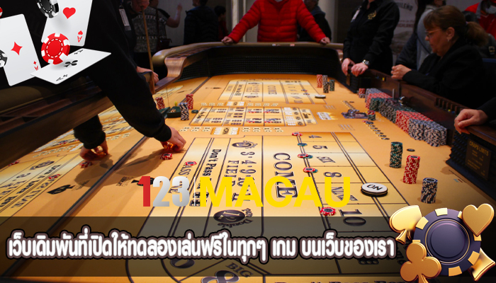 เว็บเดิมพันที่เปิดให้ทดลองเล่นฟรีในทุกๆ เกม บนเว็บของเรา