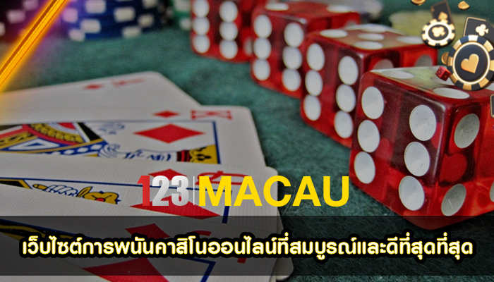 เว็บไซต์การพนันคาสิโนออนไลน์ที่สมบูรณ์และดีที่สุดที่สุด