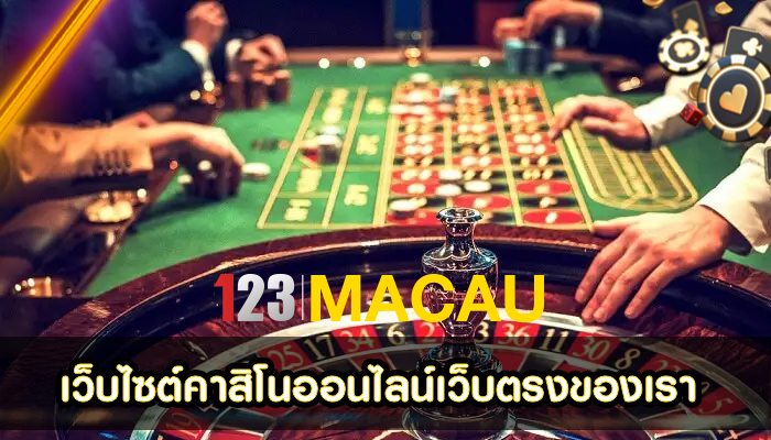 เว็บไซต์คาสิโนออนไลน์เว็บตรงของเรา ที่เปิดให้บริการเกมคาสิโนหลากหลายประเภท