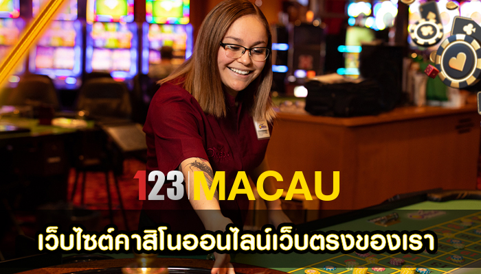 เว็บไซต์คาสิโนออนไลน์เว็บตรงของเรา ที่เปิดให้บริการเกมคาสิโนหลากหลายประเภท