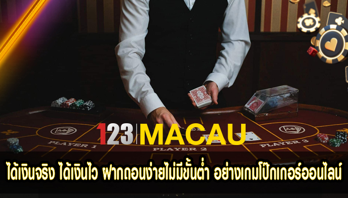 ได้เงินจริง ได้เงินไว ฝากถอนง่ายไม่มีขั้นต่ำ อย่างเกมโป๊กเกอร์ออนไลน์