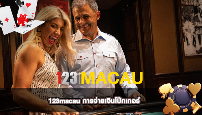 การจ่ายเงินโป๊กเกอร์