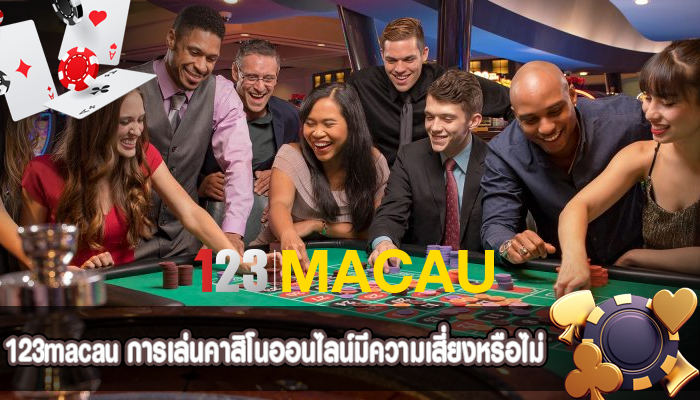 การเล่นคาสิโนออนไลน์มีความเสี่ยงหรือไม่