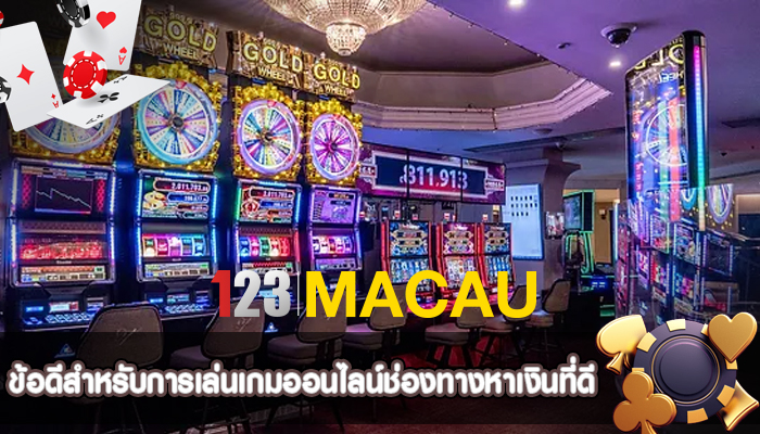 ข้อดีสำหรับการเล่นเกมออนไลน์ช่องทางหาเงินที่ดี