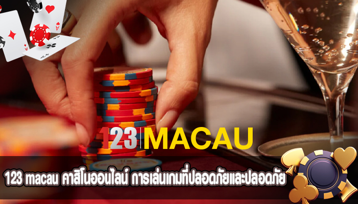 คาสิโนออนไลน์ การเล่นเกมที่ปลอดภัยและปลอดภัย