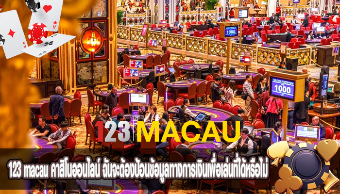 คาสิโนออนไลน์ ฉันจะต้องป้อนข้อมูลทางการเงินเพื่อเล่นที่ได้หรือไม่