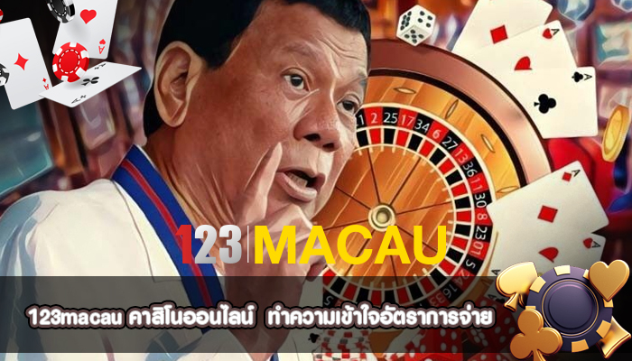 คาสิโนออนไลน์  ทำความเข้าใจอัตราการจ่าย