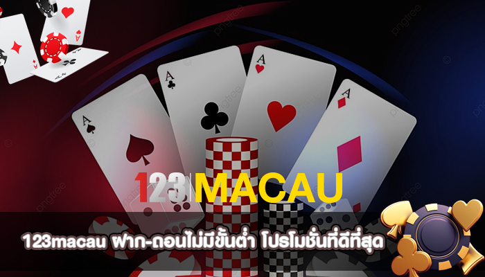 ฝาก-ถอนไม่มีขั้นต่ำ โปรโมชั่นที่ดีที่สุด