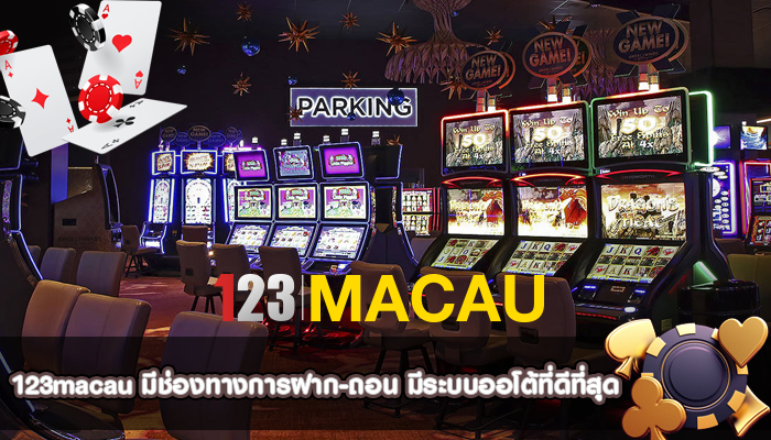 มีช่องทางการฝาก-ถอน มีระบบออโต้ที่ดีที่สุด