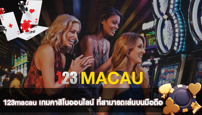 เกมคาสิโนออนไลน์ ที่สามารถเล่นบนมือถือผ่านทางเว็บตรง 