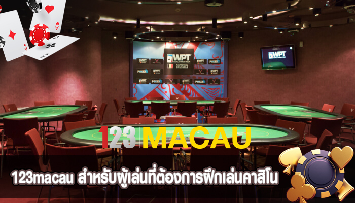สำหรับผู้เล่นที่ต้องการฝึกเล่นคาสิโน