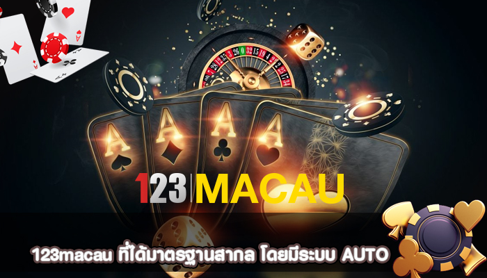 คาสิโนออนไลน์ ที่ได้มาตรฐานสากล โดยมีระบบ AUTO