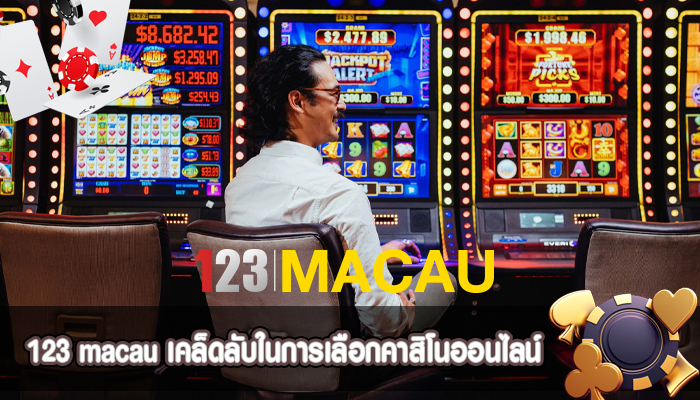 เคล็ดลับในการเลือกคาสิโนออนไลน์