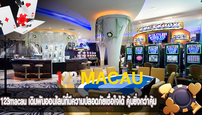 เดิมพันออนไลน์ที่มีความปลอดภัยเชื่อใจได้ คุ้มยิ่งกว่าคุ้ม