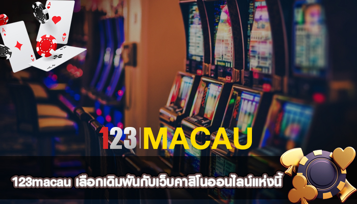  เลือกเดิมพันกับเว็บคาสิโนออนไลน์แห่งนี้