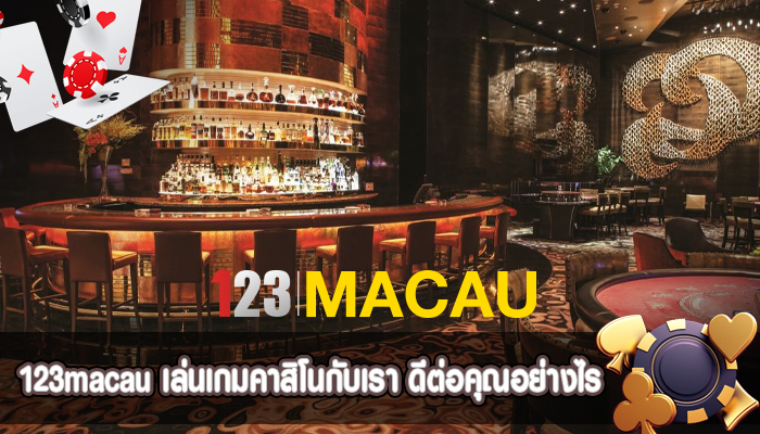 เล่นเกมคาสิโนกับเรา ดีต่อคุณอย่างไร