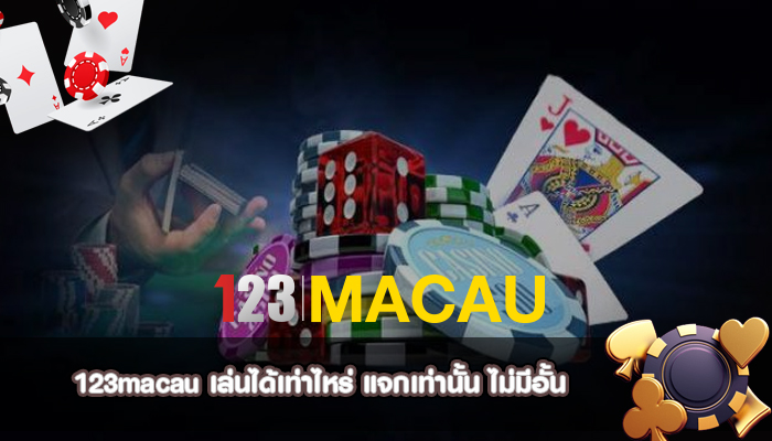 เล่นได้เท่าไหร่ แจกเท่านั้น ไม่มีอั้น