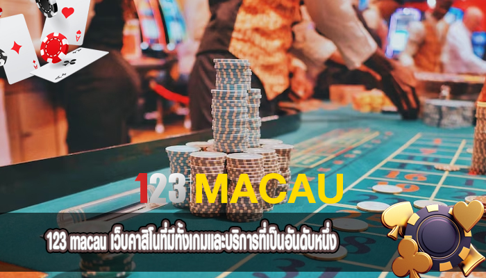 เว็บคาสิโนที่มีทั้งเกมและบริการที่เป็นอันดับหนึ่ง 