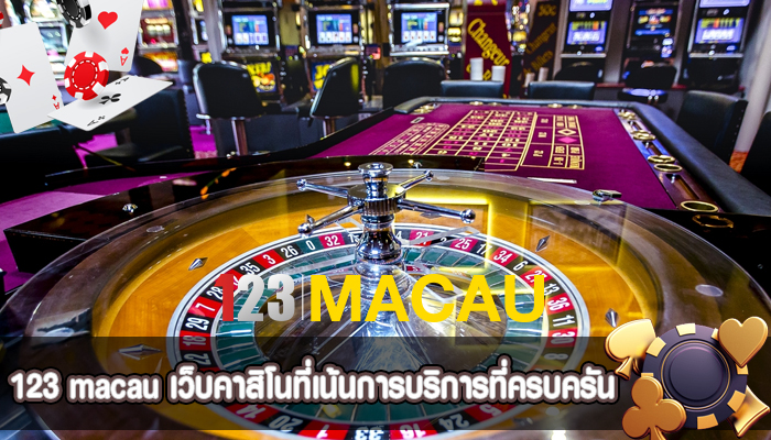 เว็บคาสิโนที่เน้นการบริการที่ครบครัน