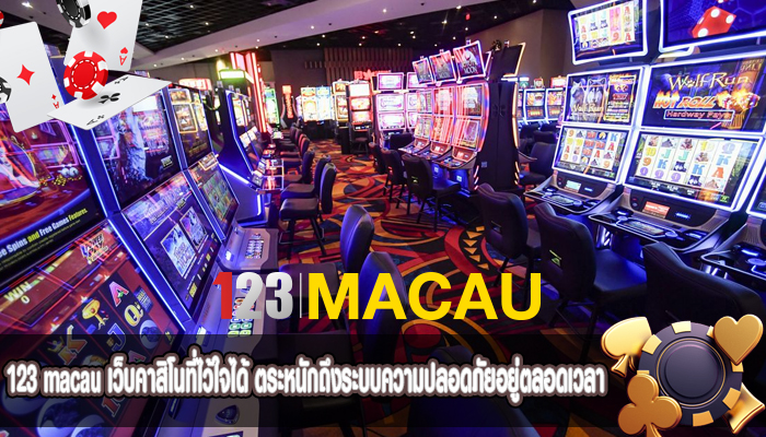 เว็บคาสิโนที่ไว้ใจได้ ตระหนักถึงระบบความปลอดภัยอยู่ตลอดเวลา