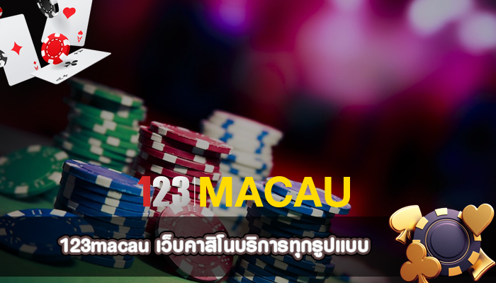 เว็บคาสิโนบริการทุกรูปแบบ
