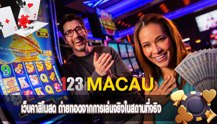 เว็บคาสิโนสด ถ่ายทอดจากการเล่นจริงในสถานที่จริง
