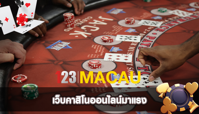 เว็บคาสิโนออนไลน์มาแรง