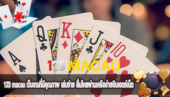 เว็บเกมที่มีคุณภาพ เล่นง่าย ลื่นไหลผ่านเครือข่ายอินเอตร์เน็ต