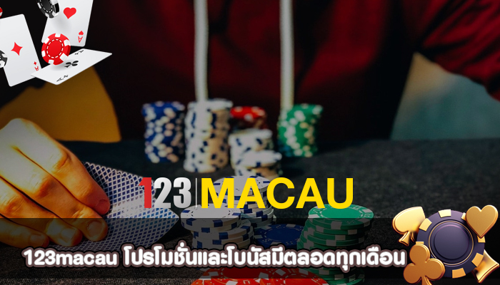 โปรโมชั่นและโบนัสมีตลอดทุกเดือน