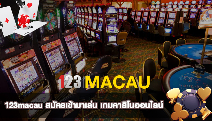 123macau สมัครเข้ามาเล่น เกมคาสิโนออนไลน์ ที่จัดเต็มแบบไม่อั้นที่นี่