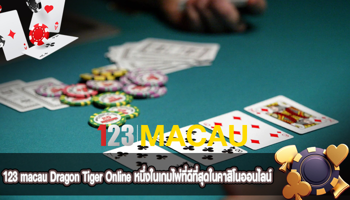 Dragon Tiger Online หนึ่งในเกมไพ่ที่ดีที่สุดในคาสิโนออนไลน์
