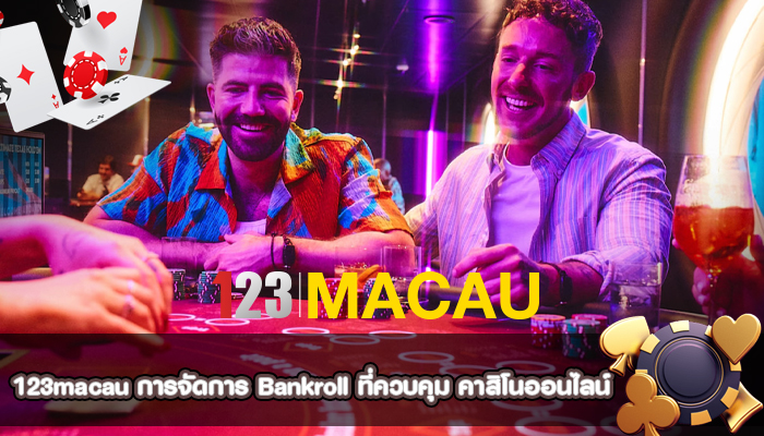 การจัดการ Bankroll ที่ควบคุม คาสิโนออนไลน์