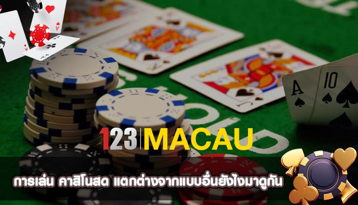 การเล่น คาสิโนสด แตกต่างจากแบบอื่นยังไงมาดูกัน