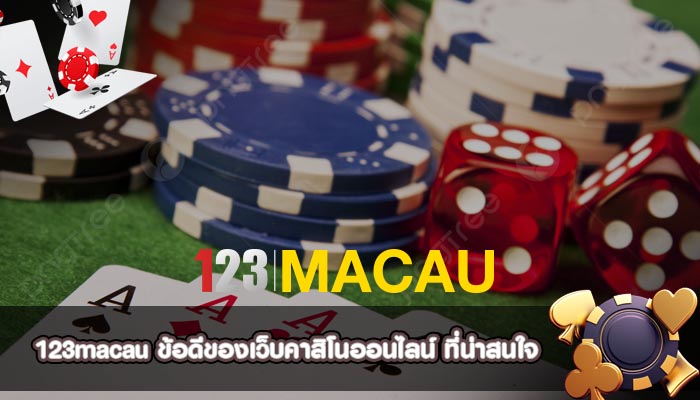 ข้อดีของเว็บคาสิโนออนไลน์ ที่น่าสนใจ