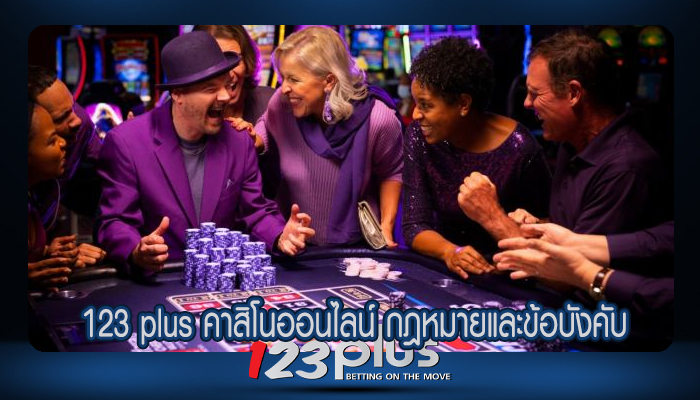 คาสิโนออนไลน์ กฎหมายและข้อบังคับ