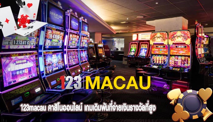 คาสิโนออนไลน์ เกมเดิมพันที่จ่ายเงินรางวัลที่สูง