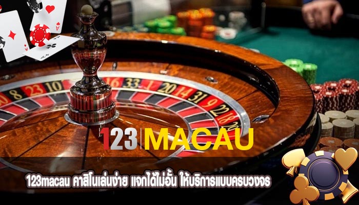 คาสิโนเล่นง่าย แจกได้ไม่อั้น ให้บริการแบบครบวงจร