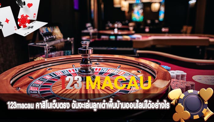คาสิโนเว็บตรง ฉันจะเล่นลูกเต๋าพื้นบ้านออนไลน์ได้อย่างไร
