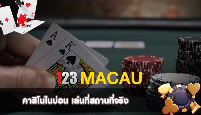 คาสิโนในบ่อน เล่นที่สถานที่จริง