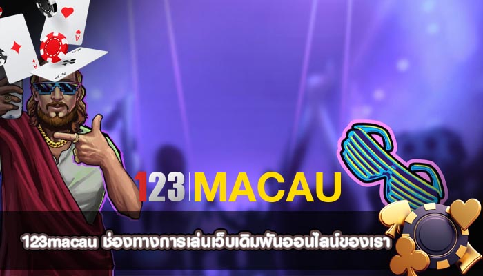 ช่องทางการเล่นเว็บเดิมพันออนไลน์ของเรา