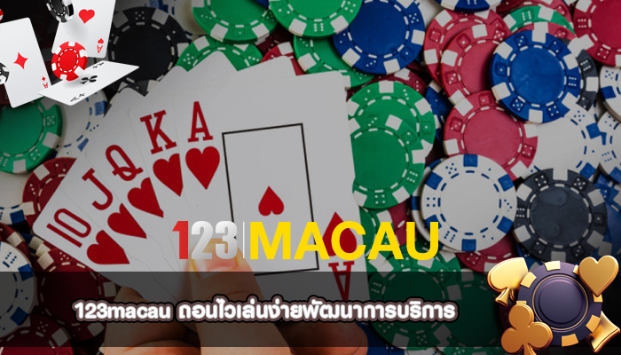 ถอนไวเล่นง่ายพัฒนาการบริการ