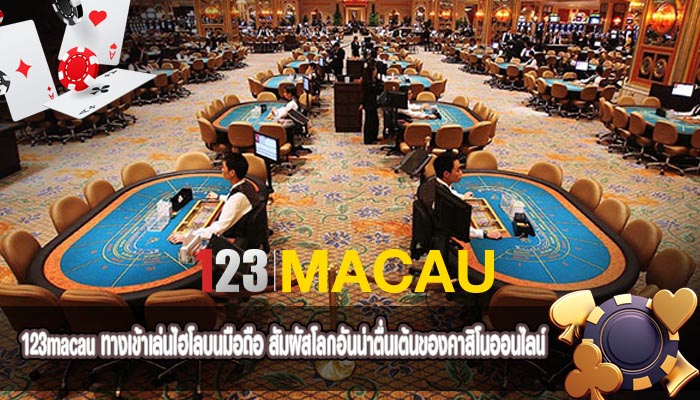 ทางเข้าเล่นไฮโลบนมือถือ สัมผัสโลกอันน่าตื่นเต้นของคาสิโนออนไลน์