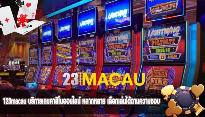 บริการเกมคาสิโนออนไลน์ หลากหลาย เลือกเล่นได้ตามความชอบ