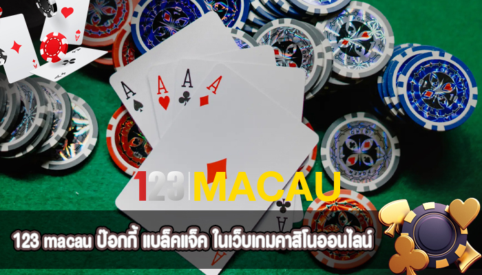 ป๊อกกี้ แบล็คแจ็ค ในเว็บเกมคาสิโนออนไลน์