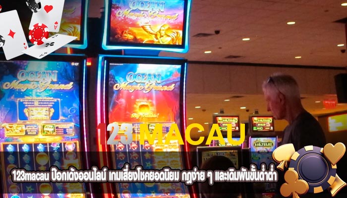 ป๊อกเด้งออนไลน์ เกมเสี่ยงโชคยอดนิยม กฎง่าย ๆ และเดิมพันขั้นต่ำต่ำ
